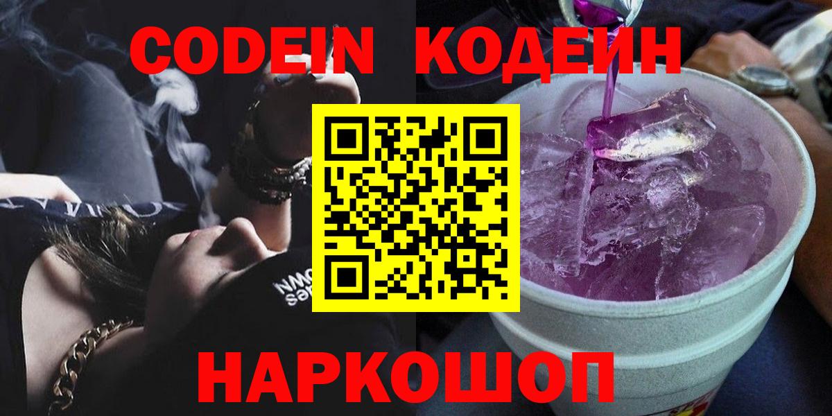 Кодеиновый сироп Lean Purple Drank  Кодеиновый сироп Lean Purple Drank  Грязи  Вход с VPN 